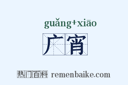 广宵是什么意思的图片